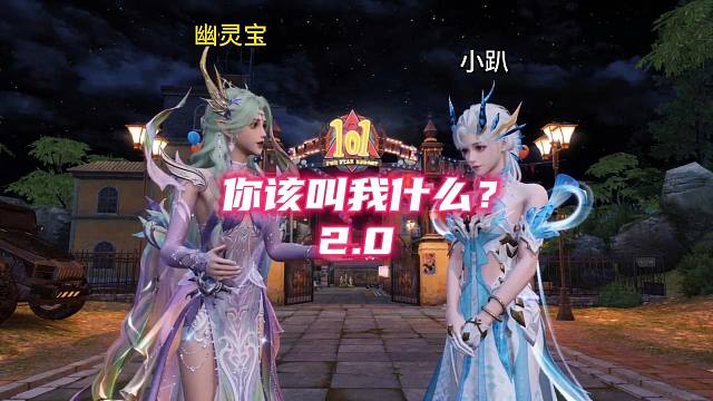 平时叫幽灵宝！送你限定时装你该叫什么？