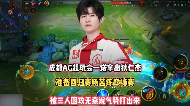 AG一诺准备回归春季赛苦练，被集火无奈安慰自己，真的绷不住了！