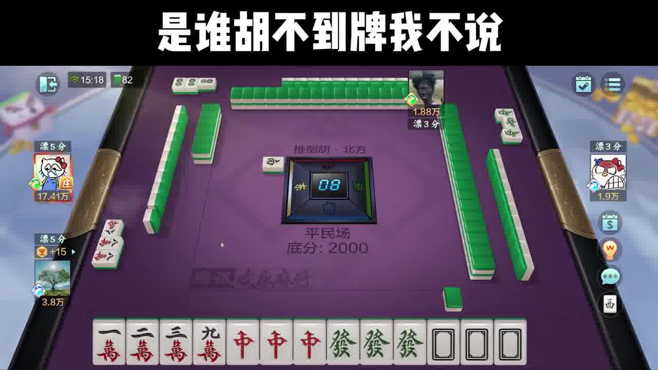 别人胡牌靠手气，我胡牌靠奇迹