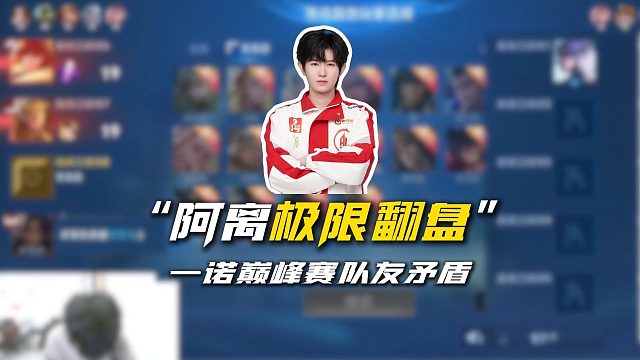 一诺巅峰赛队友矛盾，公孙离极限操作翻盘