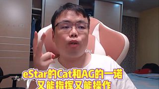 lovecd：我認(rèn)可的巔峰時(shí)期又能指揮又能操作的eStar的Cat和AG的一諾！難以想象手法拉滿指揮能力還那么強(qiáng)！