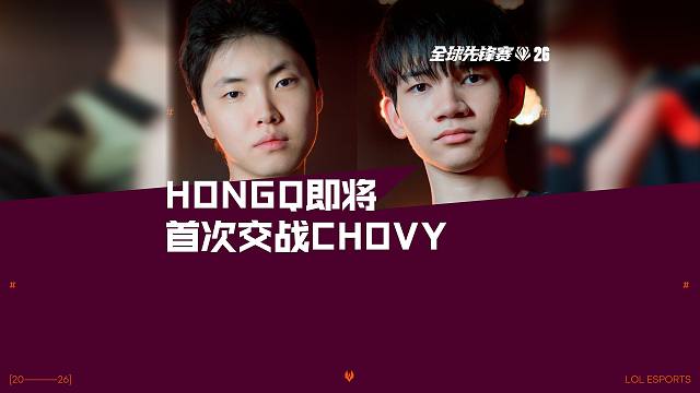 HongQ即将首次交战Chovy，3月17日21点GEN对战JDG，敬请期待！