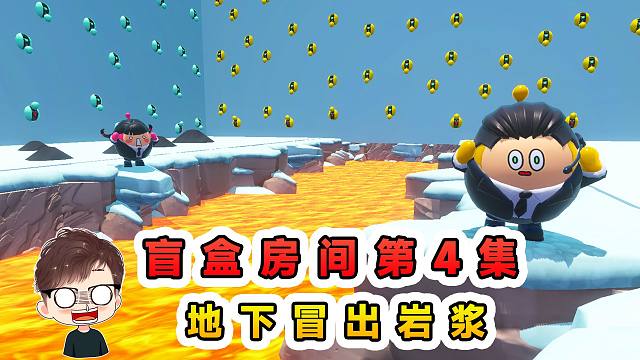 蛋仔派对：盲盒房间第4集！地下冒出岩浆，遭遇生死危机