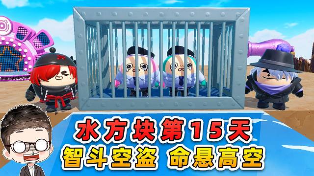 蛋仔派对：水方块生存第15天！浪哥智斗空盗，命悬万米高空！