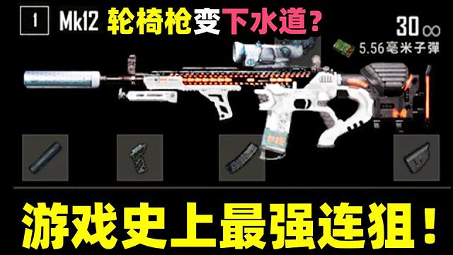 绝地求生：吃鸡史上最强连狙MK12！第一把超模轮椅枪！五次史诗级削弱！枪械测评介绍！