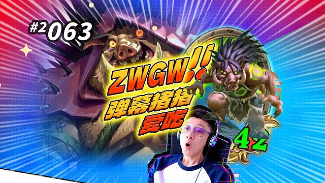 【ZWGW】贪吃野猪人暴打7本鲜血勇士