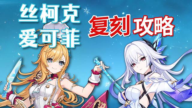 【原神】丝柯克 爱可菲 复刻攻略