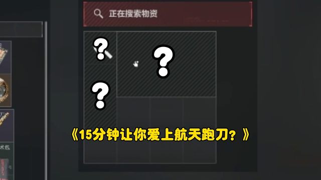 手提箱的六格会有诈骗吗？航天跑刀实况