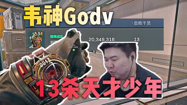 韦神Godv13杀天才少年