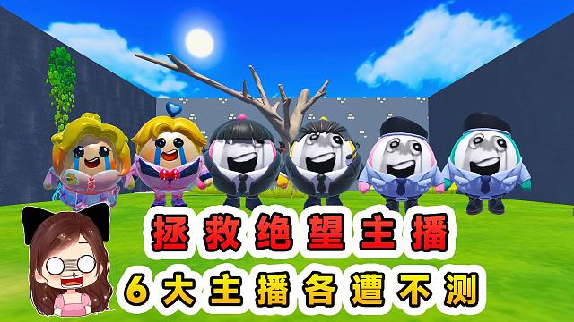 蛋仔派对：拯救绝望主播？6大主播各遭不测，能否绝处逢生