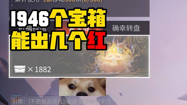 3月17日 1946个宝箱到底能出几个红？