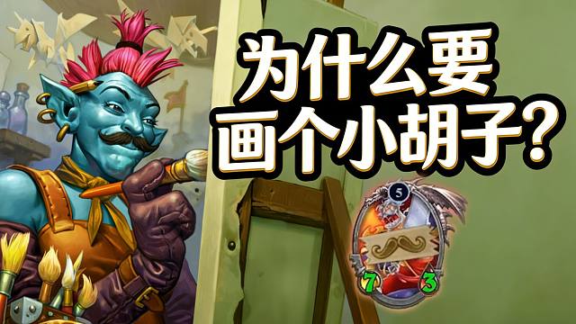 威兹班工坊十佳风味卡，为什么漫画美术家要画个小胡子？