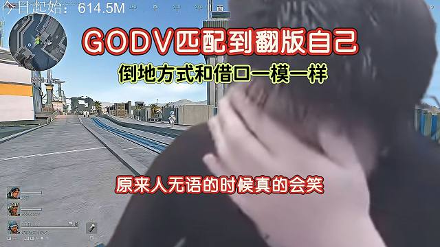 GODV跑刀被自己整无语，嘴硬出名的猪头少有的借口都不找了只剩苦笑