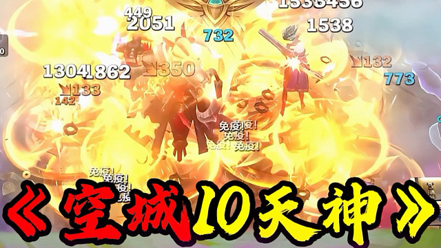 把把十天神的正确玩法！