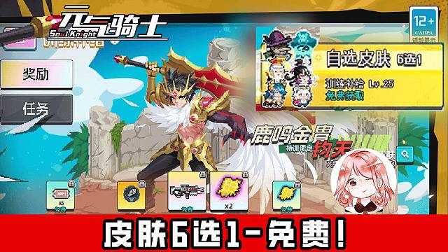 元气骑士3月29更新抢先看！免费皮肤6选1，新武器、新皮肤、新活动