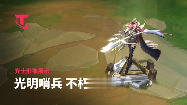 【云顶之弈】光明哨兵 不朽薇恩弈士形象展示