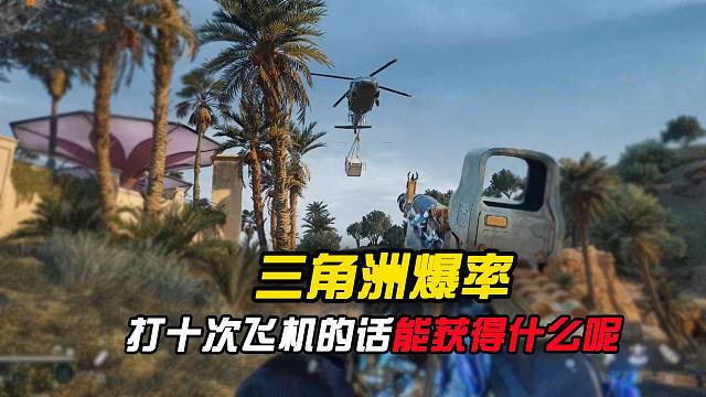 如果打十次飞机的话，咱们能获得什么呢？