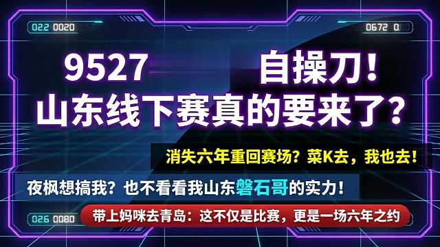 9527老板亲自操刀！拳皇97山东线下赛真的要来了？