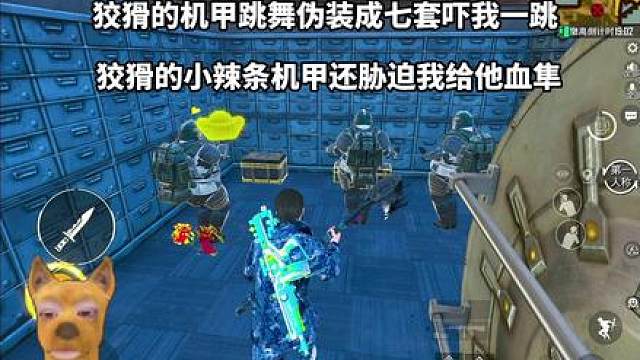 狡猾的机甲跳舞伪装成七套吓我一跳，这是啥舞蹈？