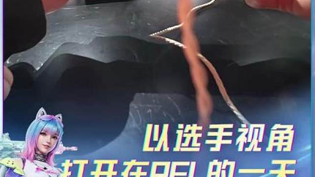 【PEL最前线】以选手视角 打开在PEL的一天