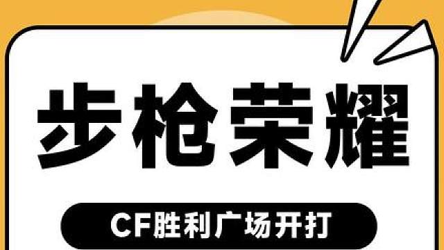 步枪荣耀开战！不会还有人拿不到百杀吧！？