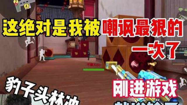 这绝对是我被嘲讽最狠的一次，队友刚进游戏就说输了