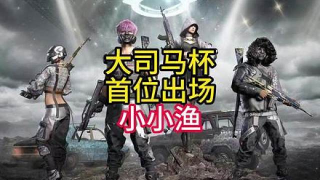 大司马杯首位出场选手：小小渔！好看爱看！