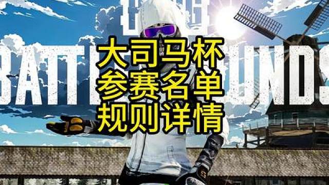 小小渔今晚上场，观众可参与投票，大司马杯选手名单及规则详情