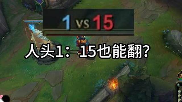 1比15也能翻？大G被疯狂针对，上单还要摆烂，地狱难度！