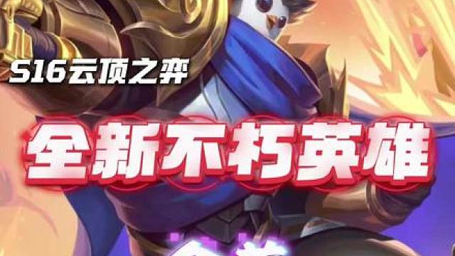 云顶16.8全新不朽英雄企盖。 大宝剑变成无尽，看来是选了升级无尽海克斯