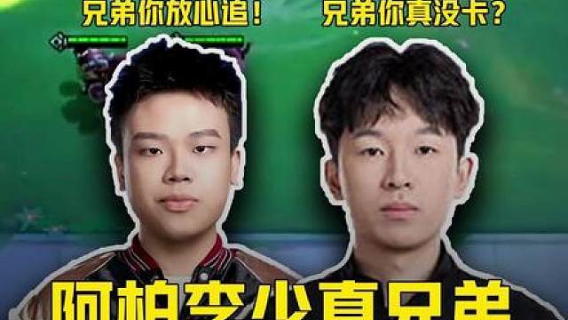 阿柏李少真兄弟！兄弟我没卡你放心追！