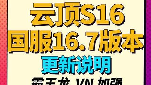 国服即将更新，提莫 小炮 VN 霸王龙等棋子加强【云顶S16