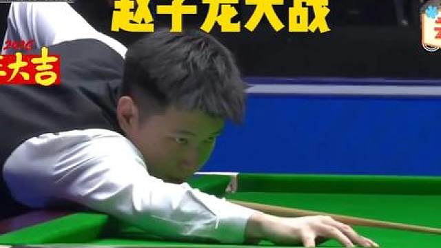 赵心童5:4龙泽煌 决胜局打疯了。 2026玉山公开赛，赵心童2杆破百，3杆90，再下一城。恭喜。