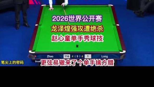 2026世界公开赛赵心童晋级32强，单手秀球技引爆全程！