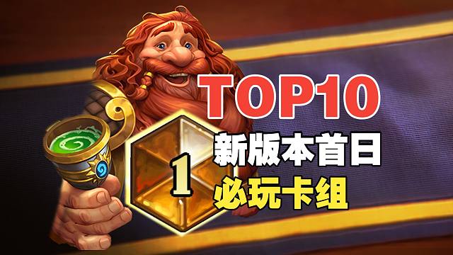 赢在起跑线，新版本最值得尝试的10套新卡组！【数说炉石】