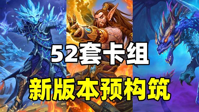 抢先来看！52套新卡组！炉石新版本全职业预构筑汇总！
