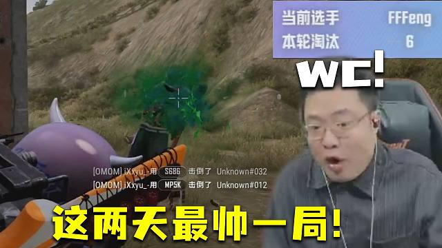 看爽了！大司马杯以来最帅一位选手FFFeng！连灭两队，能玩这么帅的？