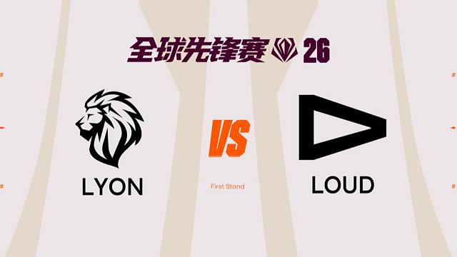 【2026全球先锋赛】3月17日 LYON vs LOUD