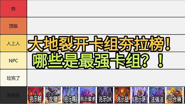 大地裂开卡组夯拉榜！哪些是最强卡组？！