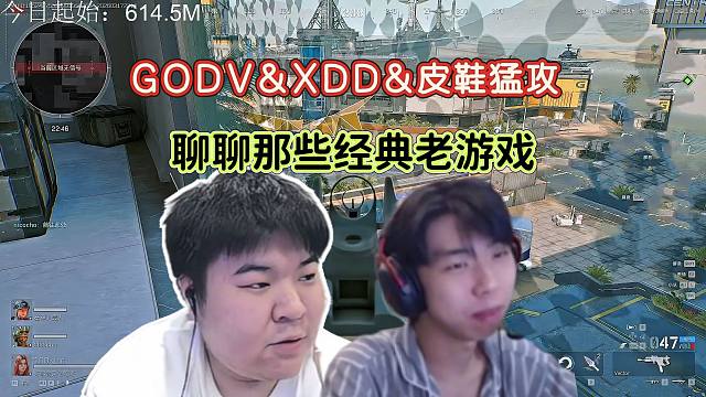 GODV&皮鞋&XDD猛攻，能打能嘴能抗压能聊，满分组合