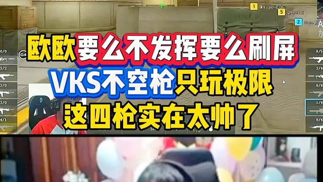 欧欧：不发挥一下真把我当不会玩的了？Vks不空枪四连瞬太帅了！