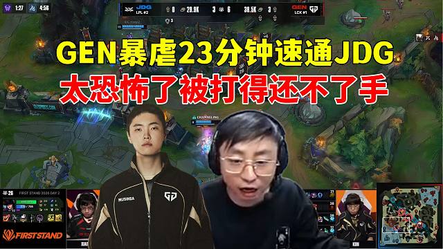 水晶哥看GEN恐怖韩式运营23分钟速通暴虐JDG，毫无还手之力，差距太大了吧