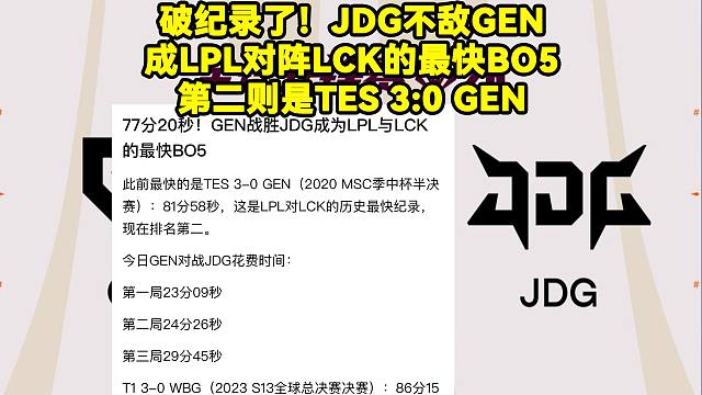 破纪录了！ GEN战胜JDG成LPL对阵LCK的最快BO5！第二则是TES 3:0 GEN