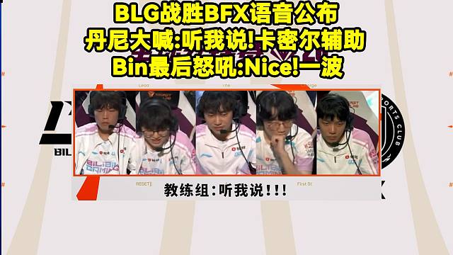 BLG战胜BFX语音公布！Daeny丹尼大喊：听我说！卡密尔辅助！Bin最后怒吼：Nice！一波