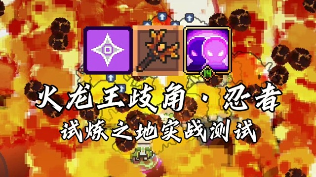 【元气骑士前传】火龙王歧角·忍者 试炼之地实战测试