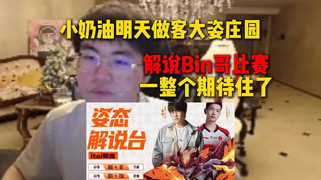 姿态透露小奶油将在明天做客大姿庄园，解说Bin哥比赛，一整个期待住了