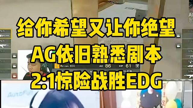 AG依旧熟悉剧本，给你希望又让你绝望！2:1翻盘险胜EDG 2026CFPL