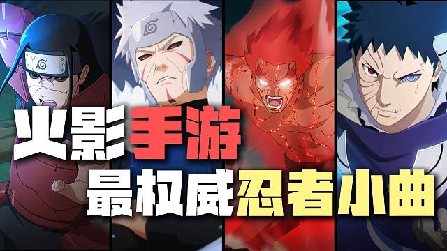 盘点摸头村最权威的“忍者小曲”