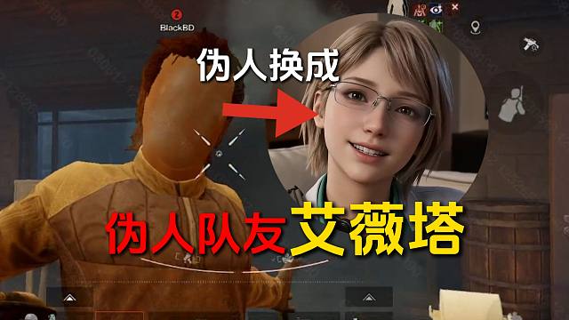 假如队友是伪人艾薇塔！