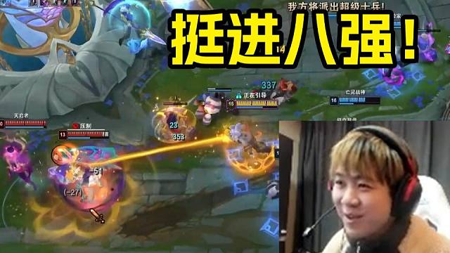 【UZI杯】王纪超队齐齐发力成功挺进8强，接下来全是bo3硬仗！不犯病的超哥看着好陌生